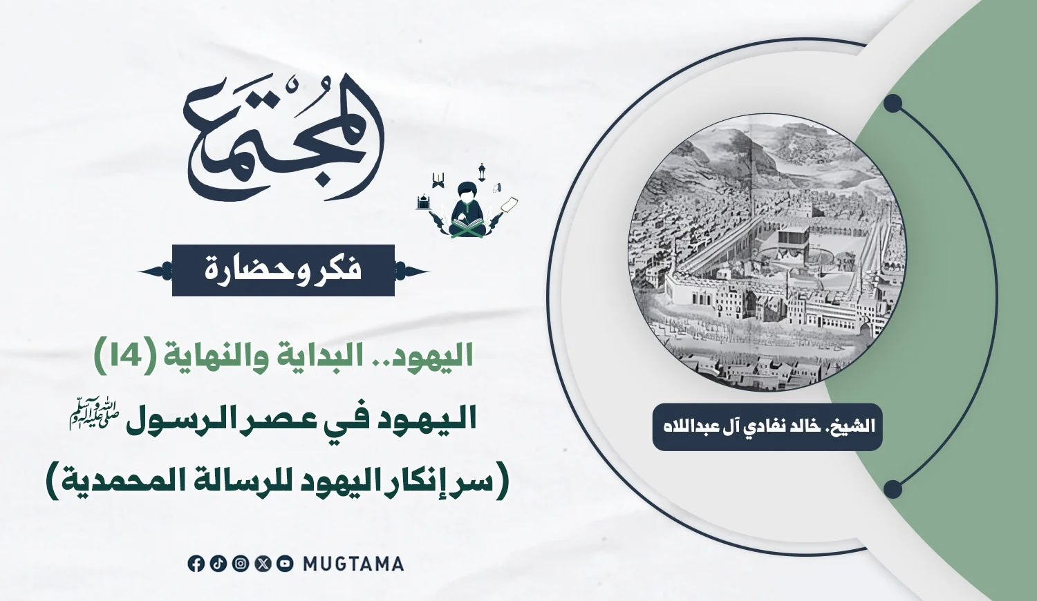 اليهود في عصر الرسول ﷺ